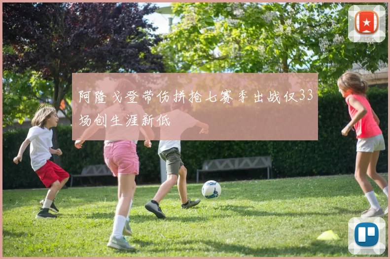 阿隆戈登带伤拼抢七赛季出战仅33场创生涯新低