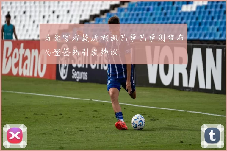 马竞官方接连嘲讽巴萨巴萨则宣布戈登签约引发热议