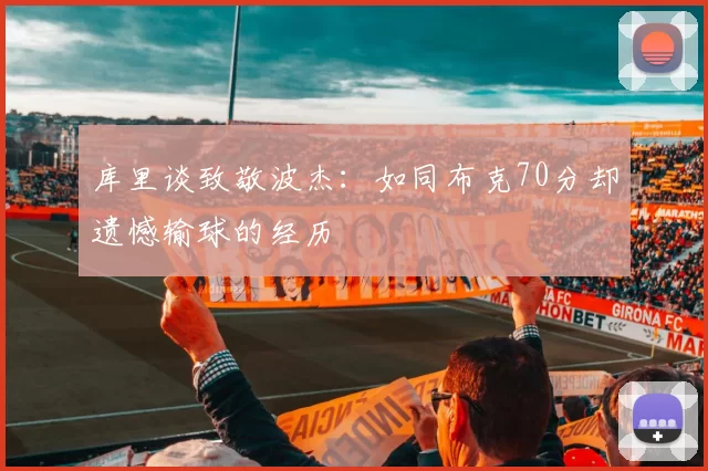 库里谈致敬波杰：如同布克70分却遗憾输球的经历