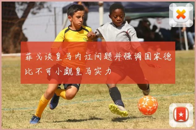 菲戈谈皇马内讧问题并强调国家德比不可小觑皇马实力