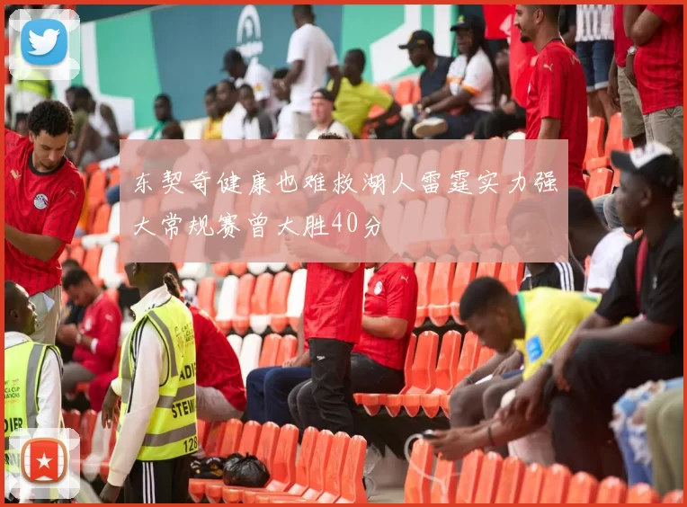 东契奇健康也难救湖人雷霆实力强大常规赛曾大胜40分